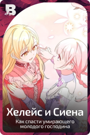 Хелейс и Сиена
