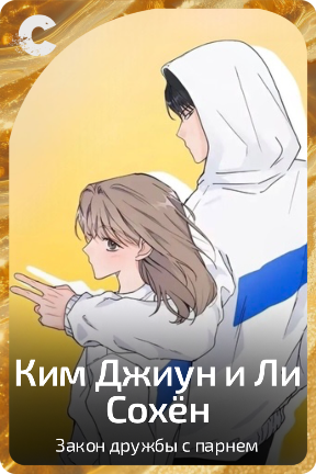 Ким Джиун и Ли Сохён
