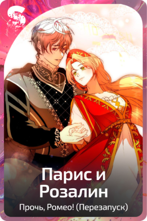 Парис и Розалин