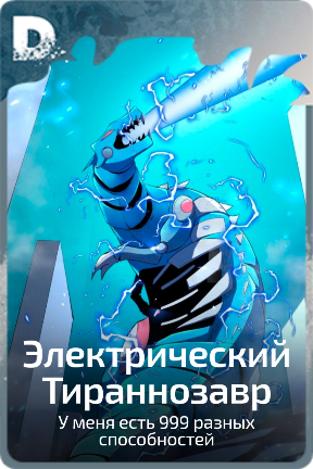 Электрический Тираннозавр