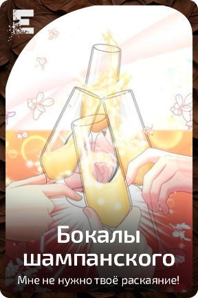 Бокалы шампанского