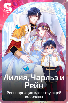 Лилия, Чарльз и Рейн