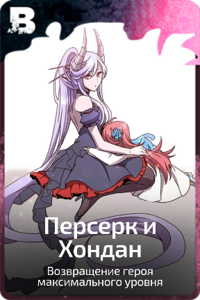 Персерк и Хондан