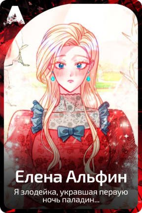 Елена Альфин
