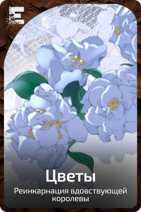 Цветы