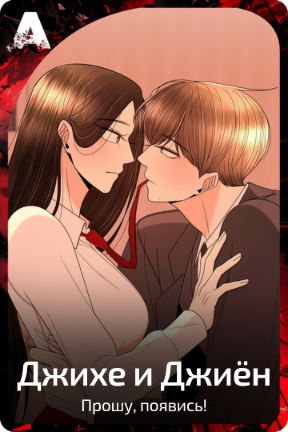 Джихе и Джиён