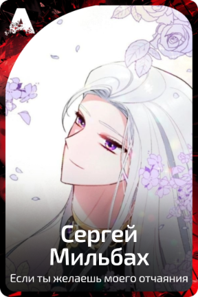 Сергей Мильбах