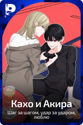 Кахо и Акира