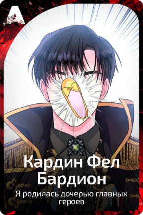 Кардин Фел Бардион