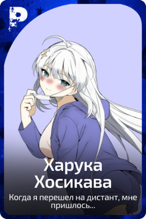 Харука Хосикава