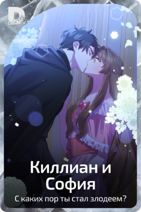 Киллиан и София