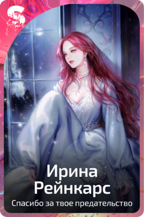 Ирина Рейнкарс