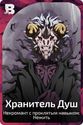 Хранитель Душ