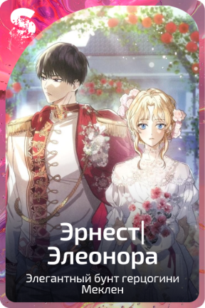 Эрнест|Элеонора