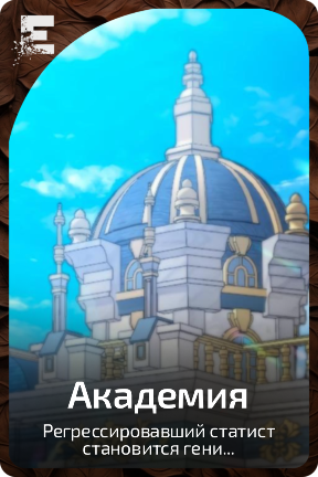 Академия
