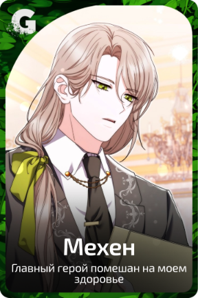 Мехен