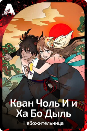 Кван Чоль И и Ха Бо Дыль