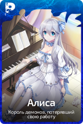 Алиса