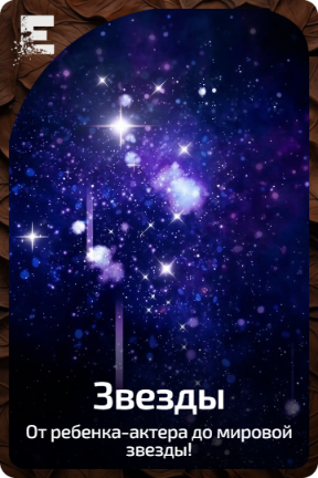 Звезды