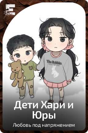 Дети Хари и Юры