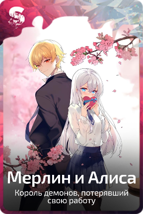 Мерлин и Алиса
