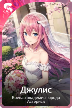 Джулис