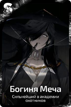 Богиня Меча