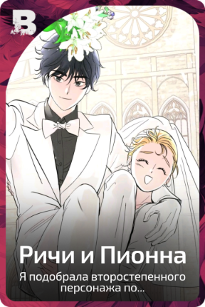 Ричи и Пионна