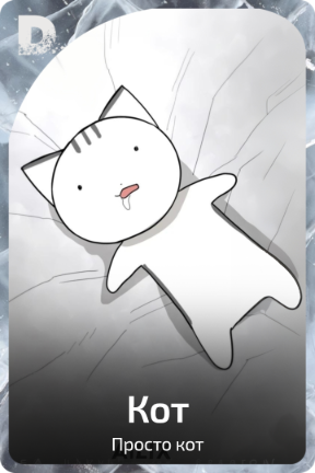 Кот