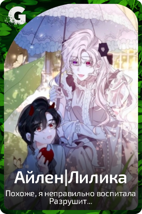 Айлен|Лилика