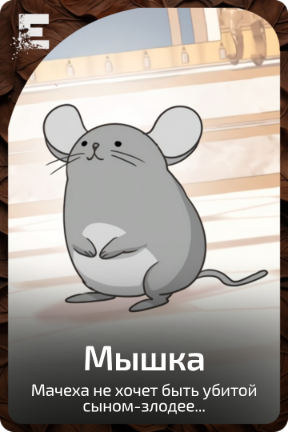 Мышка