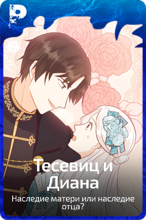 Тесевиц и Диана