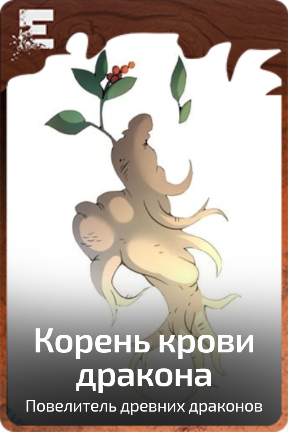 Корень крови дракона
