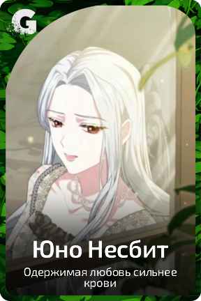 Юно Несбит