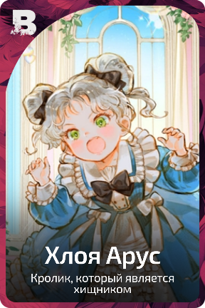 Хлоя Арус