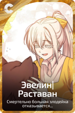 Эвелин|Раставан