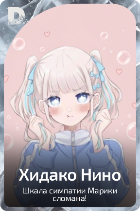 Хидако Нино