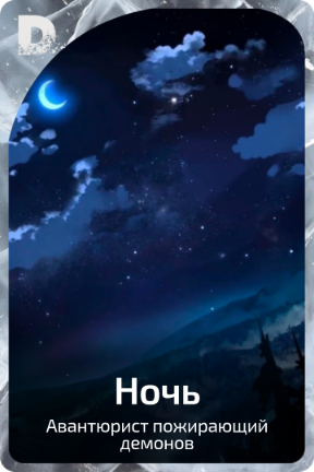 Ночь