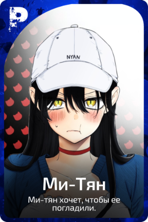Ми-Тян