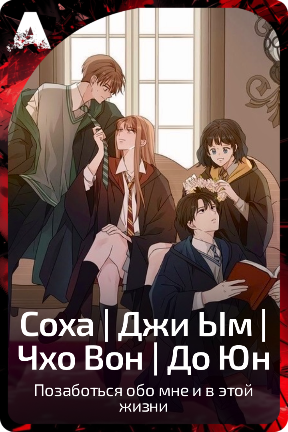 Соха | Джи Ым | Чхо Вон | До Юн