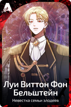 Луи Виттон Фон Бельштейн