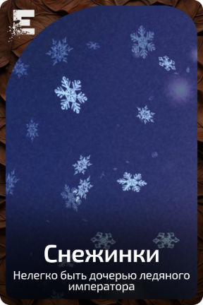 Снежинки