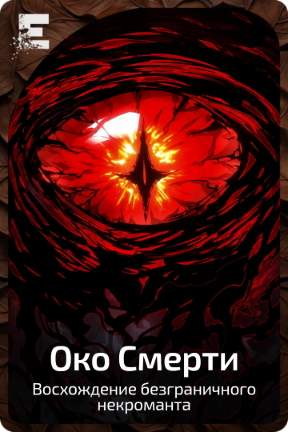 Око Смерти