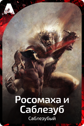 Росомаха и Саблезуб