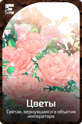 Цветы