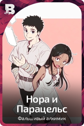 Нора и Парацельс