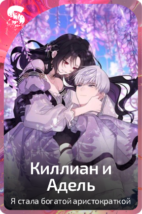 Киллиан и Адель