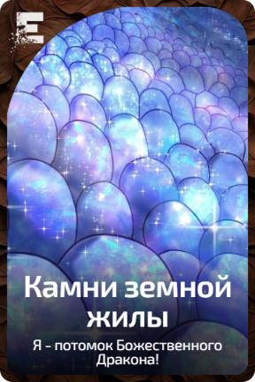Камни земной жилы