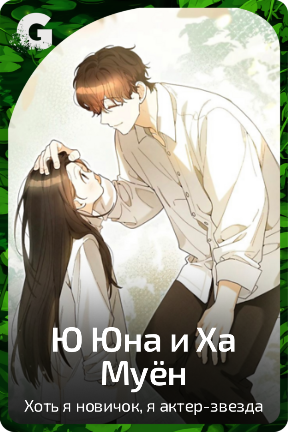 Ю Юна и Ха Муён