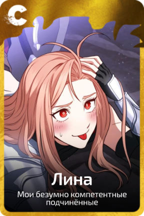 Лина